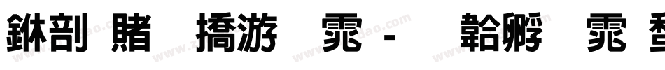 中国万年字体字体转换