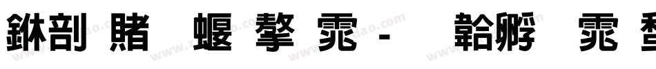 中国五种字体字体转换