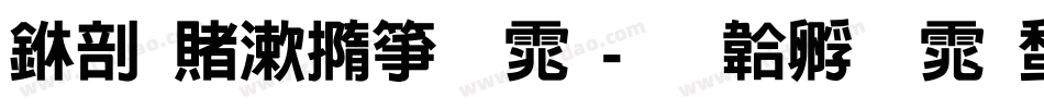 中国交建字体字体转换