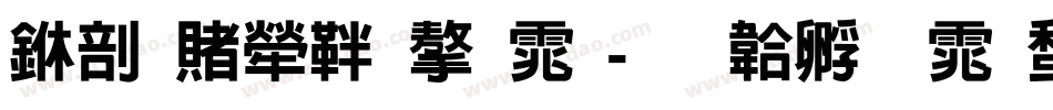 中国人保字体字体转换