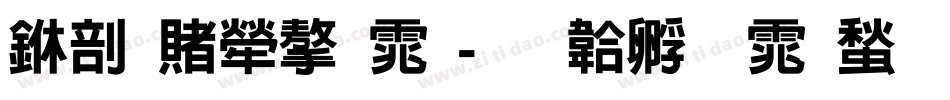 中国人字体字体转换