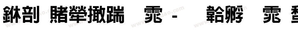 中国人寿字体字体转换