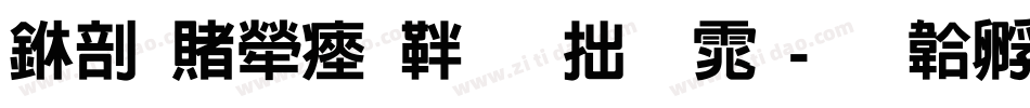 中国人民保险字体字体转换