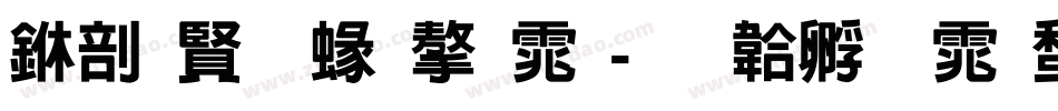 中国元素字体字体转换