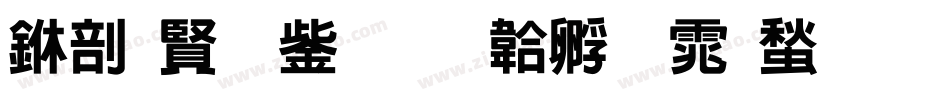 中国北京字体转换
