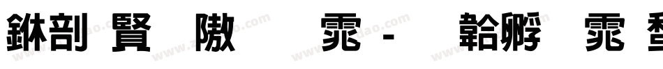 中国历代字体字体转换