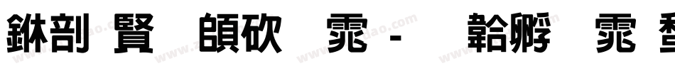 中国反转字体字体转换
