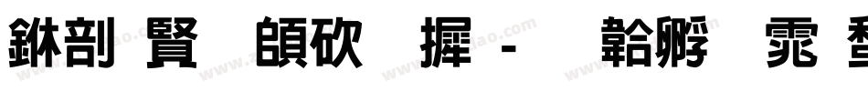 中国反转字库字体转换