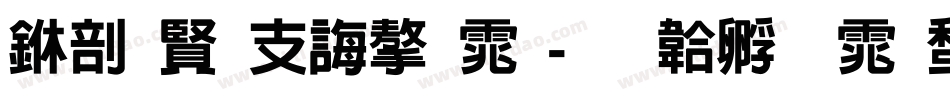 中国古代字体字体转换