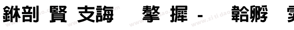 中国古代的字库字体转换