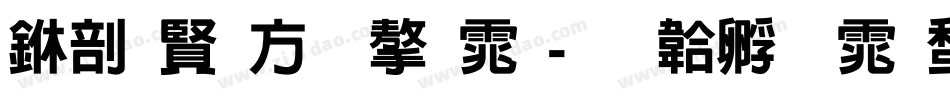 中国古老字体字体转换