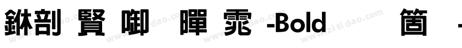中国台北黑体-Bold手机版字体转换