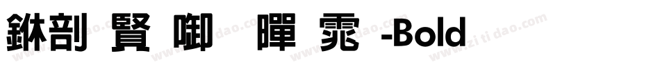 中国台北黑体-Bold生成器字体转换