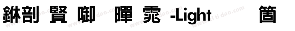 中国台北黑体-Light手机版字体转换