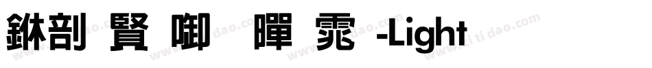 中国台北黑体-Light生成器字体转换