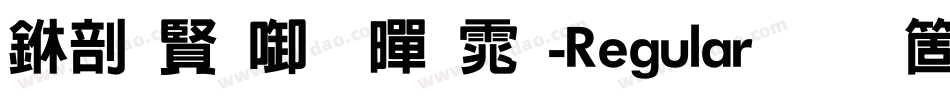 中国台北黑体-Regular手机版字体转换