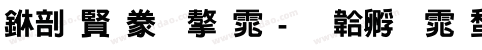 中国司法字体字体转换