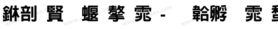 中国各种字体字体转换