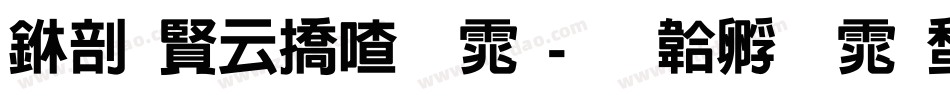 中国太平字体字体转换