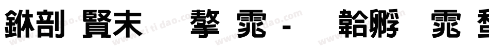 中国好看字体字体转换