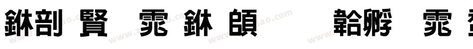 中国字体下载字体转换