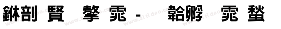 中国字字体字体转换