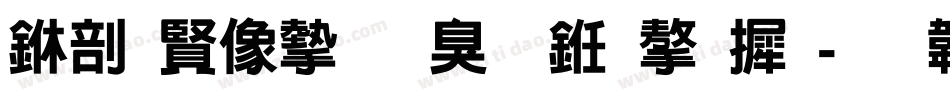 中国平安是什么字库字体转换