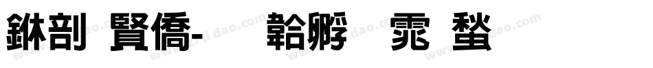 中国年字体转换