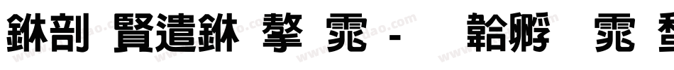 中国建业字体字体转换