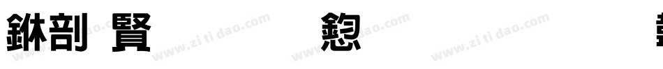 中国式手写风生成器字体转换
