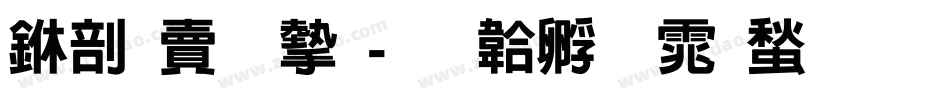 中国李宁字体转换