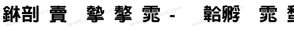 中国李宁字体字体转换