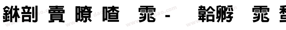 中国松阳字体字体转换