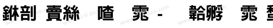 中国海关字体字体转换