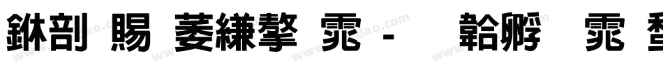 中国电信字体字体转换