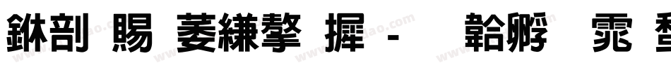 中国电信字库字体转换