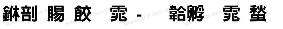 中国画字体字体转换