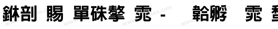 中国石油字体字体转换