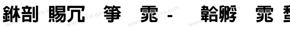 中国社区字体字体转换