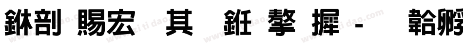 中国移动什么字库字体转换