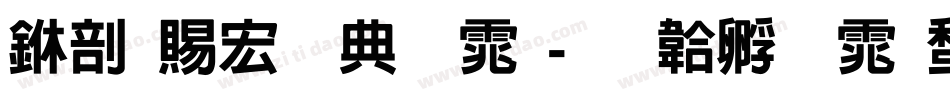中国移动字体字体转换