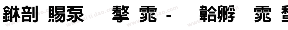 中国符文字体字体转换