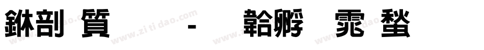 中国联通字体转换
