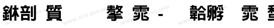 中国著名字体字体转换