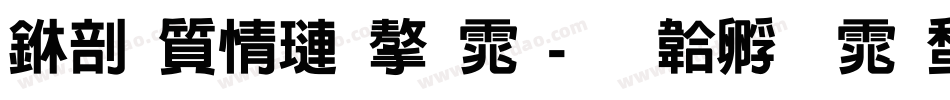 中国象棋字体字体转换