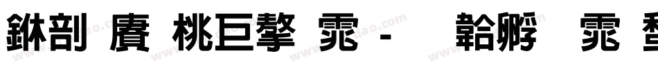 中国邮票字体字体转换