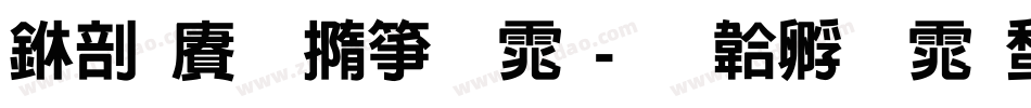 中国铁建字体字体转换