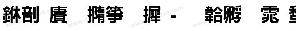 中国铁建字库字体转换