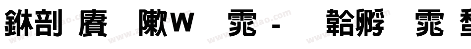 中国龙形字体字体转换