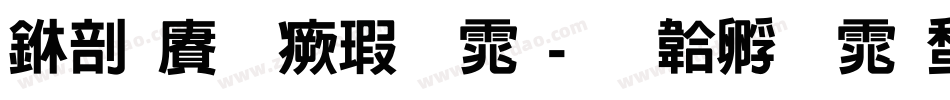中国龙海字体字体转换